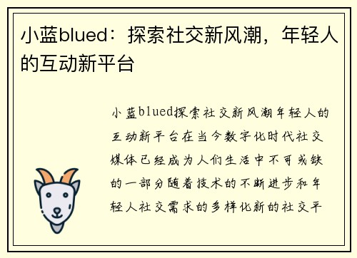 小蓝blued：探索社交新风潮，年轻人的互动新平台