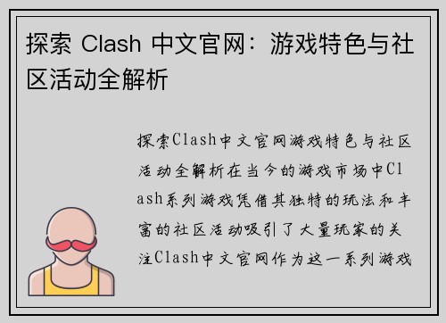 探索 Clash 中文官网：游戏特色与社区活动全解析